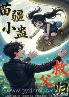 苗疆小蛊救父归