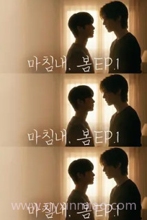 迟来的春天 마침내, 봄