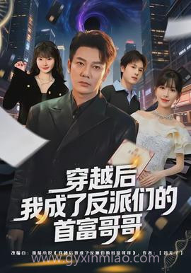 穿越后我成了反派们的首富哥哥