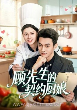 顾先生的契约厨娘